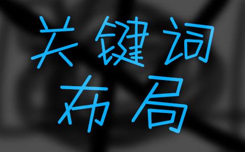 關(guān)鍵詞整體的布局